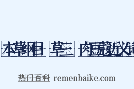 本草纲目·草三·肉豆蔻近义词是什么意思的图片